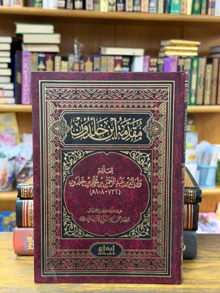 مقدمة ابن خلدون